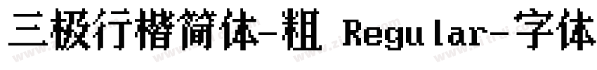 三极行楷简体-粗 Regular字体转换